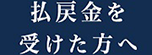 公営競技の払戻金を受けた方へ