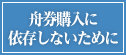 舟券購入に依存しないために