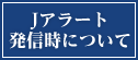 Jアラート発信時について