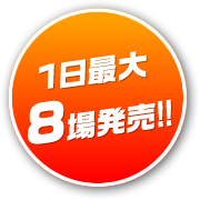 1日最大8場発売