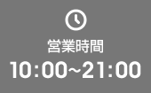 開門時間　10:00