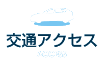 交通アクセス