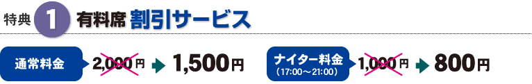 有料席割引サービス