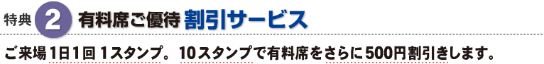 有料席ご優待割引サービス